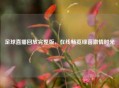 足球直播回放完整版，在线畅览绿茵     时光