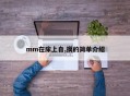 mm在床上自,摸的简单介绍
