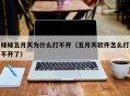 妹妹五月天为什么打不开（五月天软件怎么打不开了）