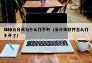 妹妹五月天为什么打不开（五月天软件怎么打不开了）
