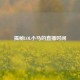 揭秘LOL小马的直播时间