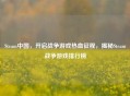 Steam中国，开启战争游戏热血征程，揭秘Steam战争游戏排行榜