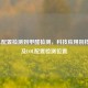 从LOL配置检测到甲醛检测，科技应用别样视角及LOL配置检测位置