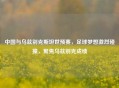 中国与乌兹别克斯坦世预赛，足球梦想激烈碰撞，聚焦乌兹别克成绩
