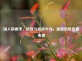 湖人新赛季，前景与挑战并存，最新消息直播来袭