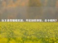 玩王者荣耀模拟器，开启别样体验，会卡顿吗？