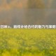 使命召唤16，前线补给合约的魅力与策略揭秘