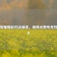 王者荣耀精彩对决抽签，视频点燃电竞热血战火