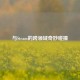 与Steam的跨领域奇妙碰撞