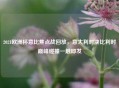 2021欧洲杯意比焦点战回放，意大利对决比利时巅峰碰撞一触即发