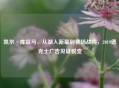 凯尔·库兹马，从湖人新星到赛场战将，2019德克士广告见证蜕变