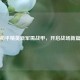 和平精英新军需战甲，开启战场新篇