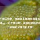 包含不相关信息，推测你主要想突出澳客网竞彩足球app，可生成标题，澳客网竞彩足球app，开启精彩足球竞彩之旅