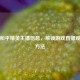 探秘和平精英主播信息，解锁游戏直播观看新     