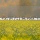 解决CF无法找到更新文件及入口难题