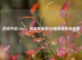 逆战开启120fps，探秘其更高FPS值畅享极致体验