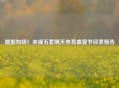提前知晓！央视五套明天体育盛宴节目表预告
