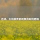 逆战，不动就死机现象背后的隐情
