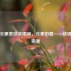 逆战元素套技能揭秘，元素护盾——战场守护奇迹