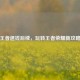 王者退钱后续，玩转王者荣耀新攻略