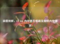 深度剖析，CF 16G 内存是否够用及游戏内存需求