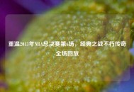 重温2013年NBA总决赛第6场，经典之战不朽传奇全场回放