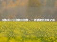 随风玩CF手游抽火麒麟，一场     的游戏之旅
