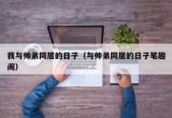我与帅弟同居的日子（与帅弟同居的日子笔趣阁）