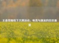 王者荣耀线下大牌活动，电竞与潮流的狂欢盛宴