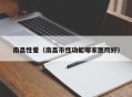 南昌性爱（南昌市性功能哪家医院好）