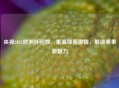 央视2021欧洲杯回放，重温绿茵     ，解锁赛事新魅力