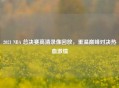 2021 NBA 总决赛高清录像回放，重温巅峰对决热血     