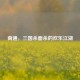 南通，三国杀面杀的欢乐江湖