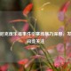奥利尼克废乐福事件引赛场暴力深思，发生时间受关注