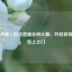 天空体育 1 在线直播全网火爆，开启体育盛宴线上之门