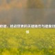 CF换枪键，枪战世界的关键操作与键盘切枪要领