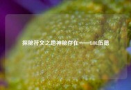 探秘符文之地神秘存在——LOL伍德