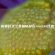 探秘符文之地神秘存在——LOL伍德