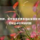 深度剖析，和平精英苹果系统玩家转区及苹果区转安卓区时间问题