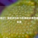 不容错过！英超足总杯与联赛杯决赛直播盛宴来袭