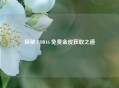 探秘 COD16 免费金皮获取之道