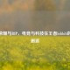王者荣耀与BIP，电竞与科技在王者bilibili的奇妙邂逅
