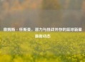 詹姆斯·怀斯曼，潜力与挑战并存的篮球新星最新动态