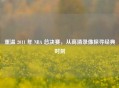 重温 2011 年 NBA 总决赛，从高清录像探寻经典时刻