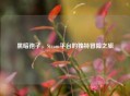 黑暗孢子，Steam平台的独特冒险之旅