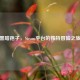 黑暗孢子，Steam平台的独特冒险之旅