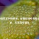 2020中国女足甲级联赛，绿茵征程中的绽放与成长，见证冠军诞生