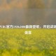 探索PUBG官方1920x1080最新壁纸，开启战场视觉盛宴