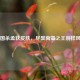 三国杀孟获皮肤，尽显南蛮之王别样风采