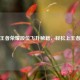 王者荣耀段位飞升秘籍，轻松上王者